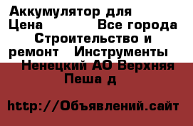 Аккумулятор для Makita › Цена ­ 1 300 - Все города Строительство и ремонт » Инструменты   . Ненецкий АО,Верхняя Пеша д.